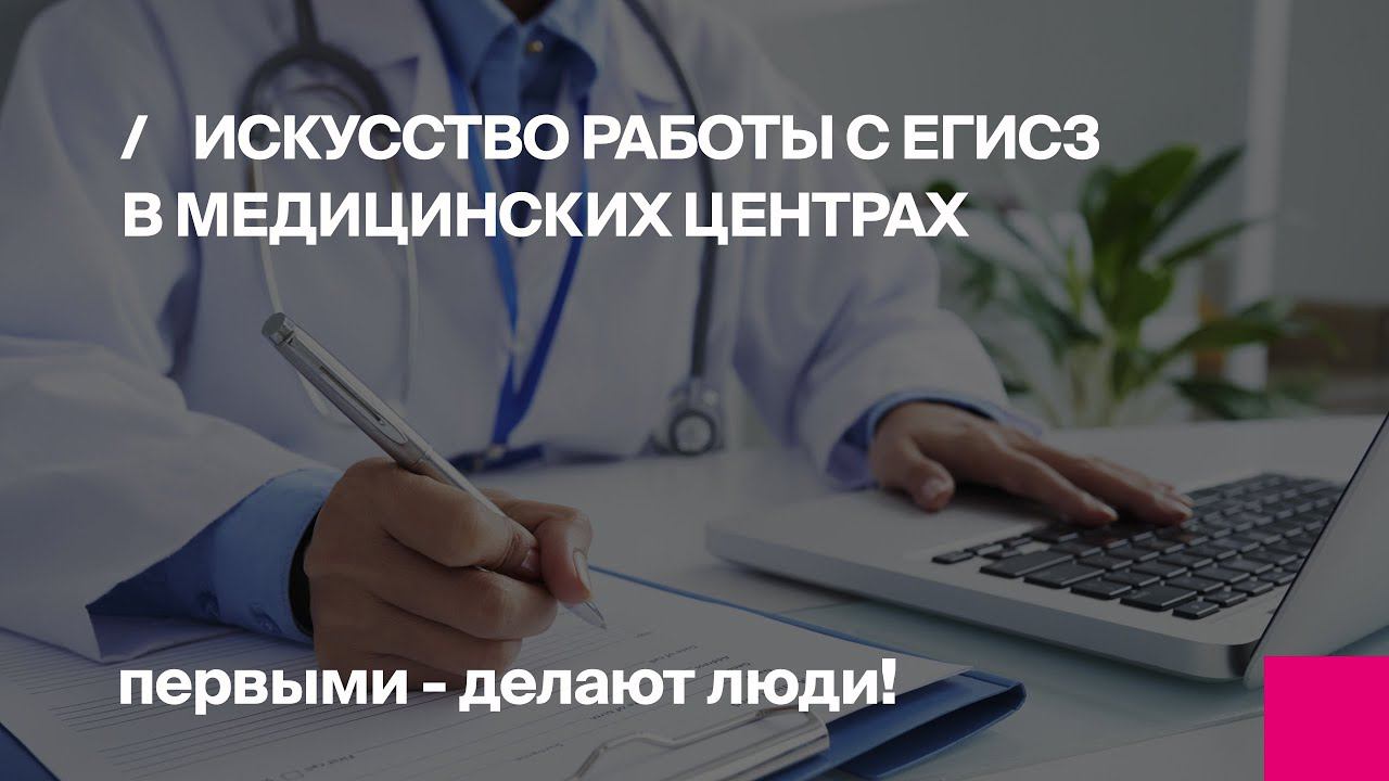 Онлайн-семинар "Искусство работы с ЕГИСЗ в медицинских центрах"