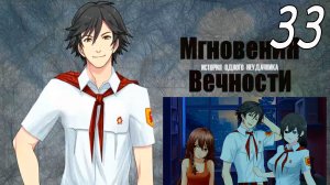 ИОН: Мгновения вечности (мод БЛ) #33 Концовка: Бесконечное лето