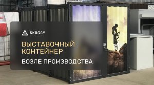 Выставочный контейнер SKOGGY возле производства