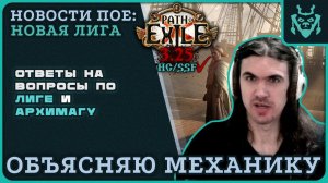 МИНИ ГАЙД ПО ЛИГЕ + ОТВЕТЫ НА ВОПРОСЫ ОБ АРХИМАГЕ || Path of exile 3.25 Settlers of Kalguur