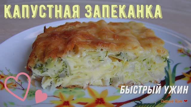 Капустная запеканка. Быстрый ужин