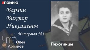 Варгин Виктор Николаевич. Проект "Я помню" Артема Драбкина. Пехотинцы..