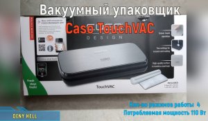 Вакуумный упаковщик Caso TouchVAC распаковка.mp4