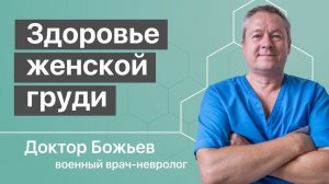 Женское здоровье молочной железы | Образовательный семинар доктора Божьева