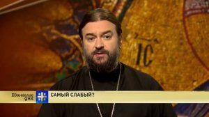 Евангелие дня  Самый слабый؟