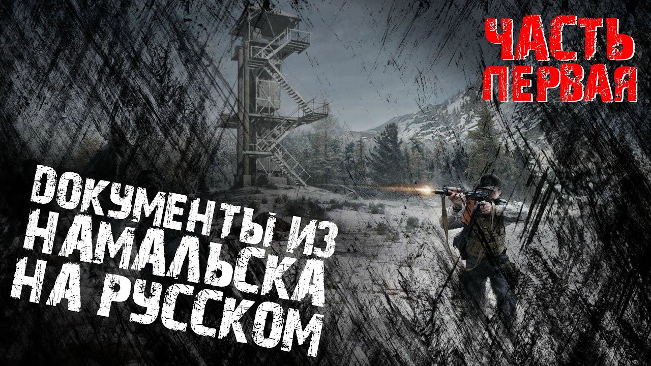 ДОКУМЕНТЫ НАМАЛЬСКА НА РУССКОМ - ЧАСТЬ 1