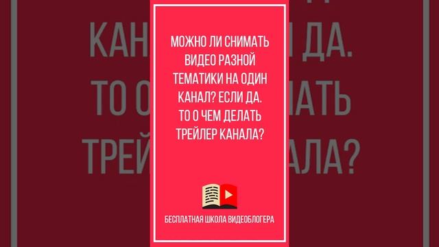 Если не могу определиться с тематикой канала, что тогда поставит в качестве трейлера канала #Shorts