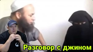 Разговор с джином