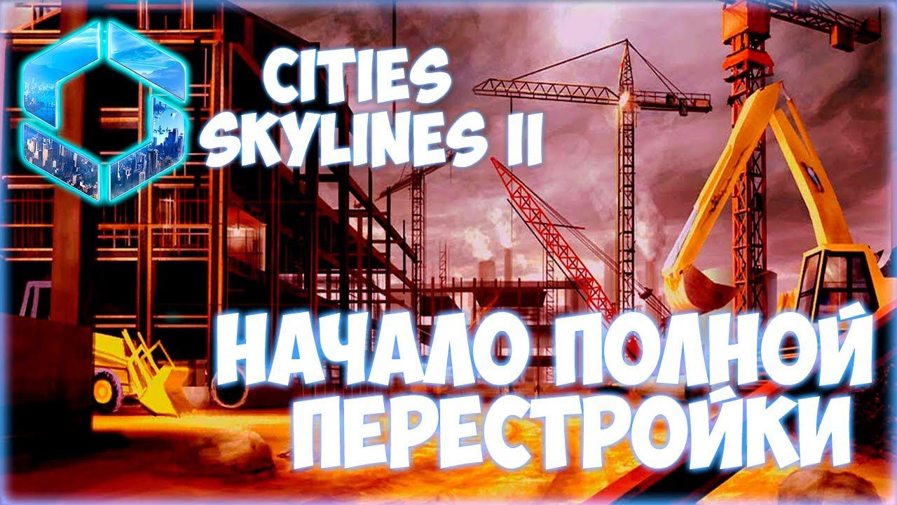 CITIES: SKYLINES 2 ПРОХОЖДЕНИЕ || ГОРОДСКОЙ ПЕРЕЕЗД # 7