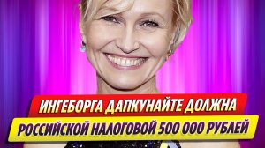 Ингеборга Дапкунайте должна российской налоговой более 500 тысяч рублей