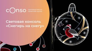 Снегирь на снегу - световая консоль от #consogroup