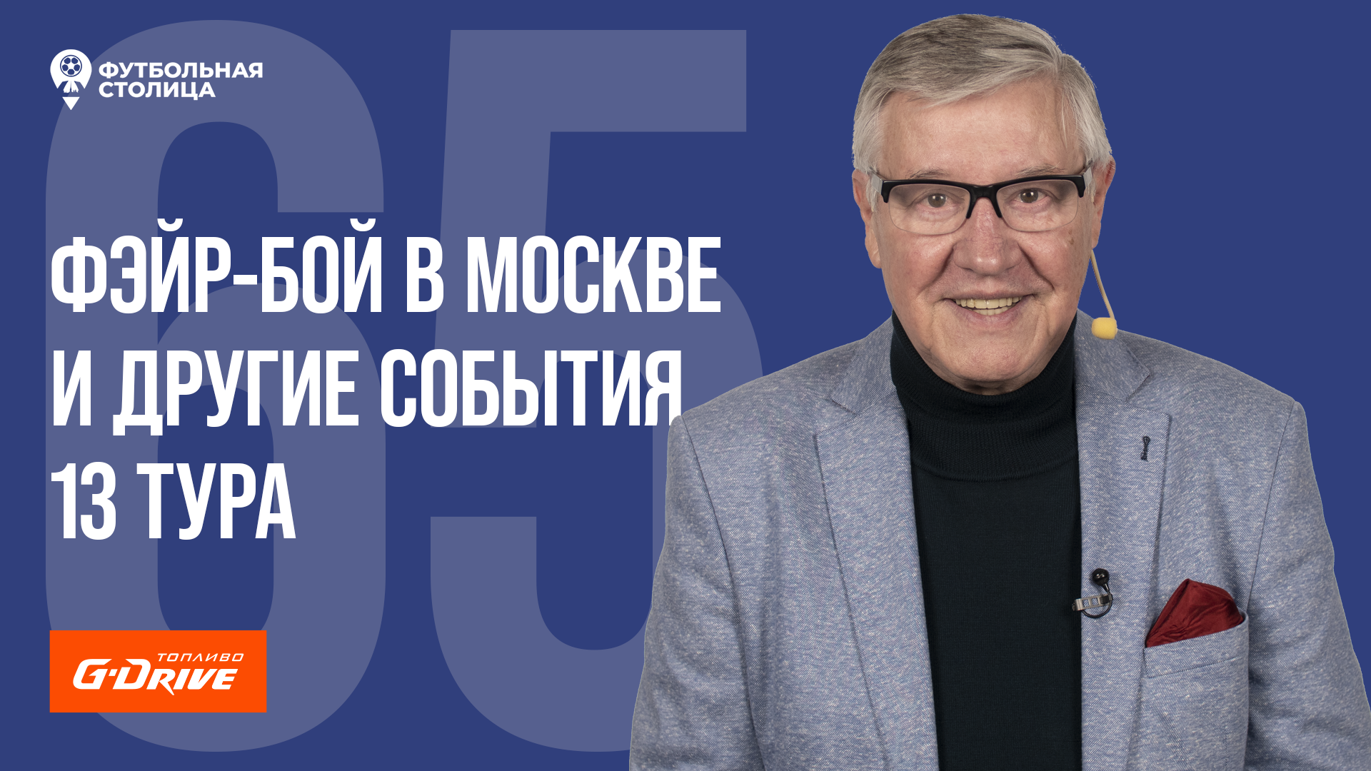 «Футбольная Столица» с Геннадием Орловым (18.10.2022)