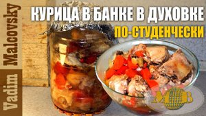 Курица в банке в собственном соку в духовке    радость студента . Мальковский Вадим