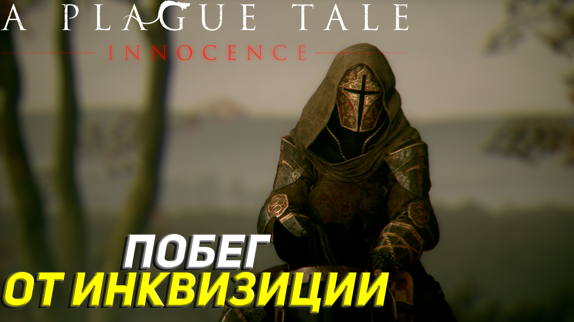 ПОБЕГ ОТ ИНКВИЗИЦИИ ➤ A Plague Tale: Innocence Прохождение #5