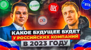 КАКОЕ БУДУЩЕЕ БУДЕТ У РОССИЙСКИХ КОМПАНИЙ В 2023 ГОДУ | совместно с @A.tararyshkin