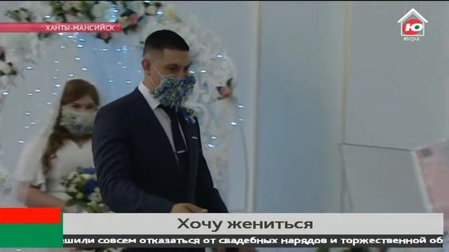 Хочу жениться - какие требования к новобрачным выдвигают ЗАГСы Югры в период пандемии смотреть онлайн