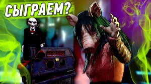 Сыграем В Игру. Dead By Daylight