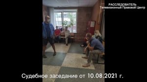 Рабство в МЧС? Судебное заседание от 10.08.2021г.