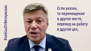 Кейсы от Ветлужских - кейс 222 - О том, требуется ли согласие работника при переводе в другой цех