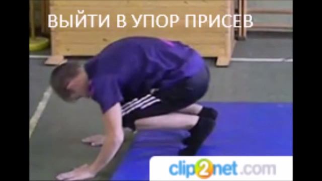Техника выполнения кувырка вперёд из упора присев.