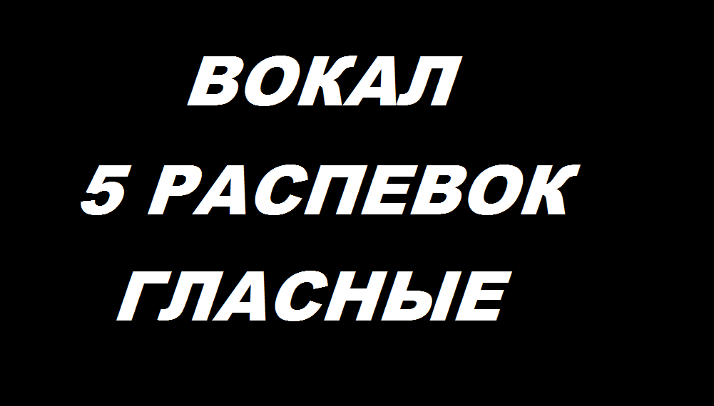 5 распевок на классные гласные с вокальным коучем.