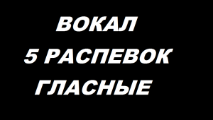 5 распевок на классные гласные с вокальным коучем.