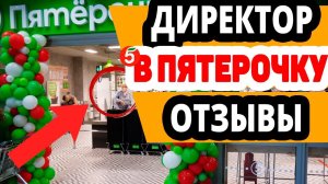 Вакансия Директор магазина Пятерочка. Отзывы
