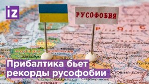 Прибалтика против русских: кому выгодна русофобия и как преследуют наших за рубежом? / Известия