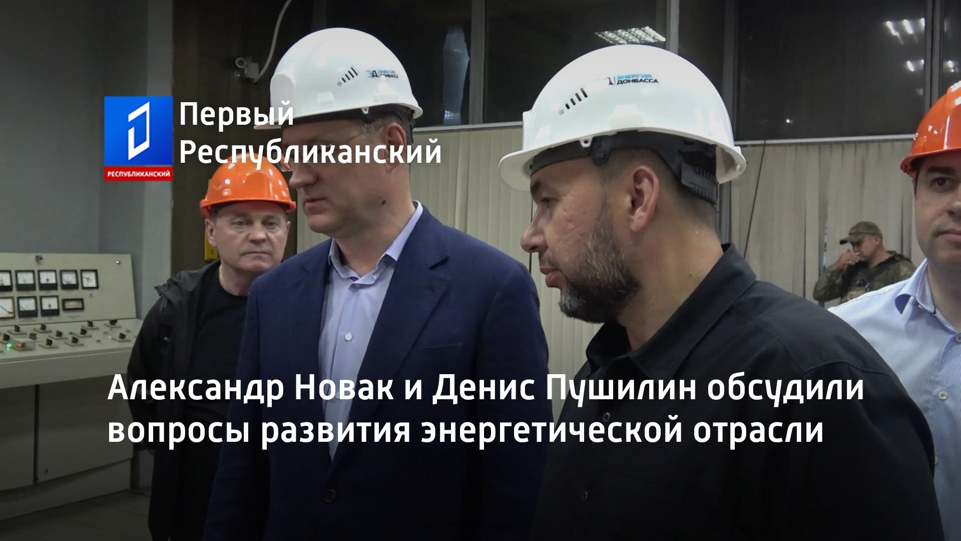 Александр Новак и Денис Пушилин обсудили вопросы развития энергетической отрасли