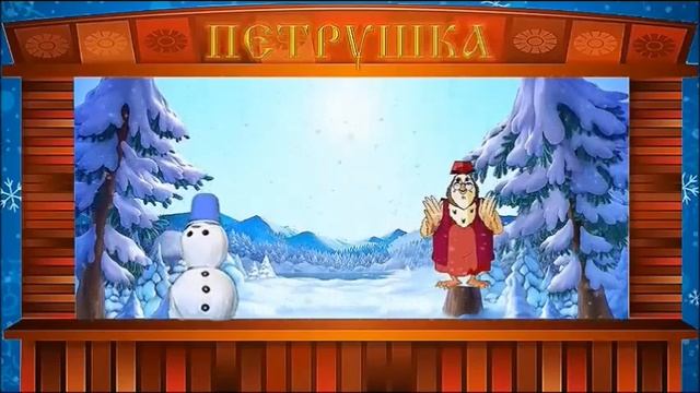 Кукольный спектакль «Петрушка» смотреть онлайн
