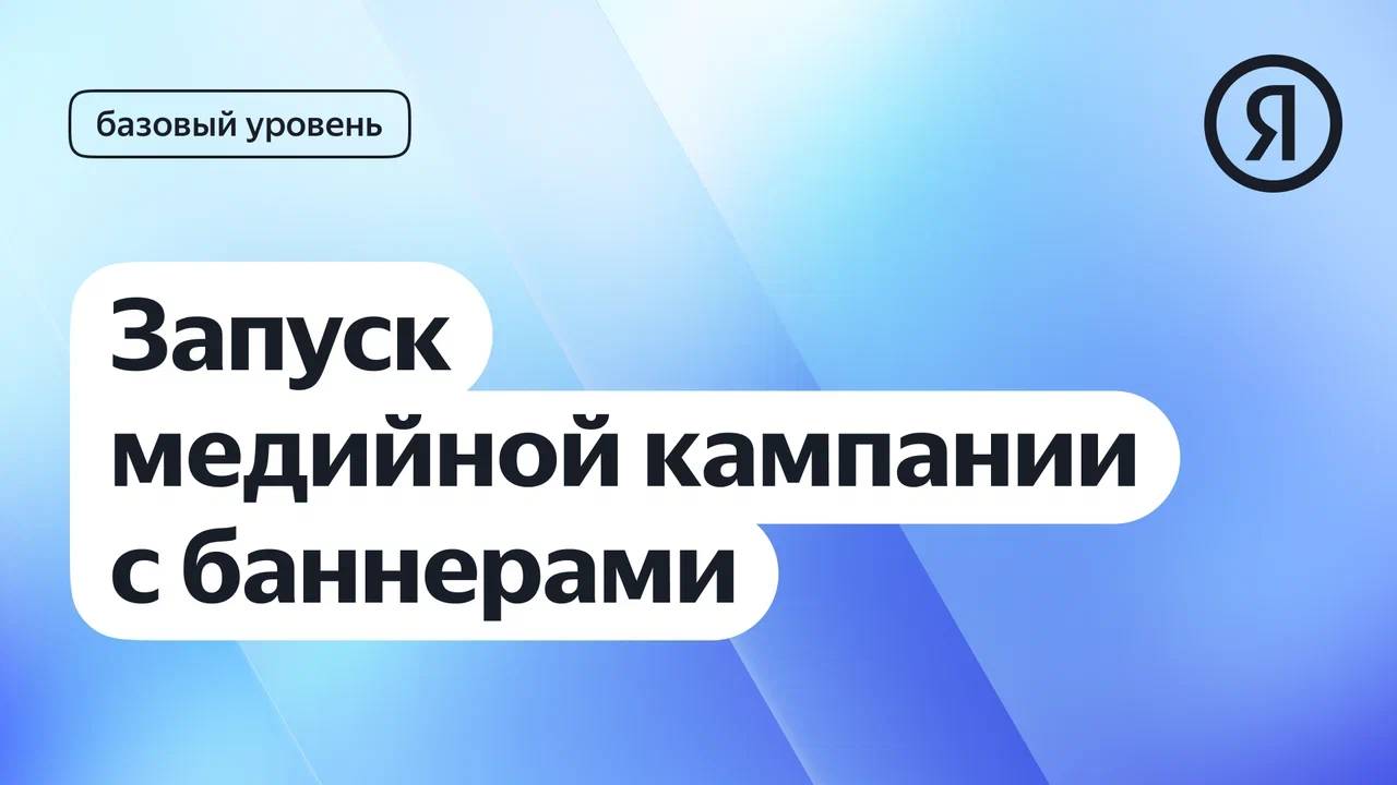Запуск медийной кампании с баннерами I Яндекс про Директ 2.0