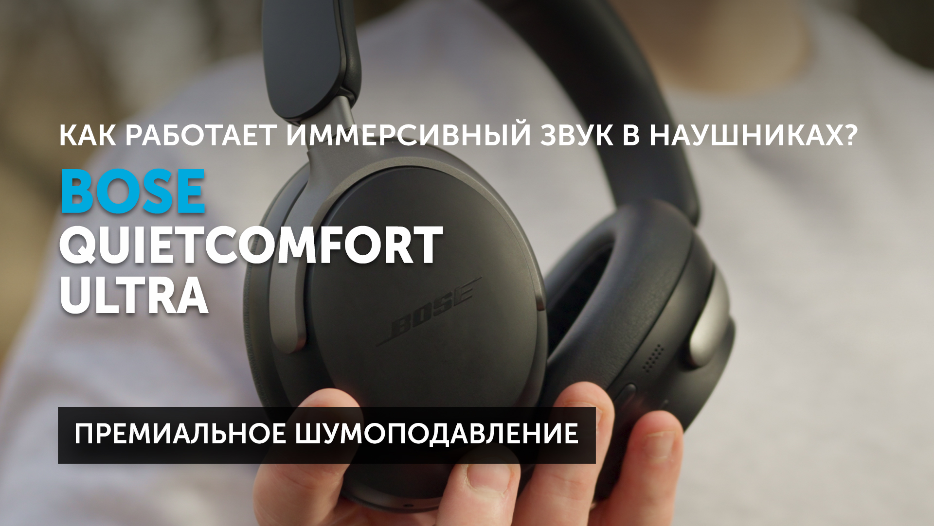 Bose QuietComfort Ultra — как работает иммерсивный звук в наушниках?