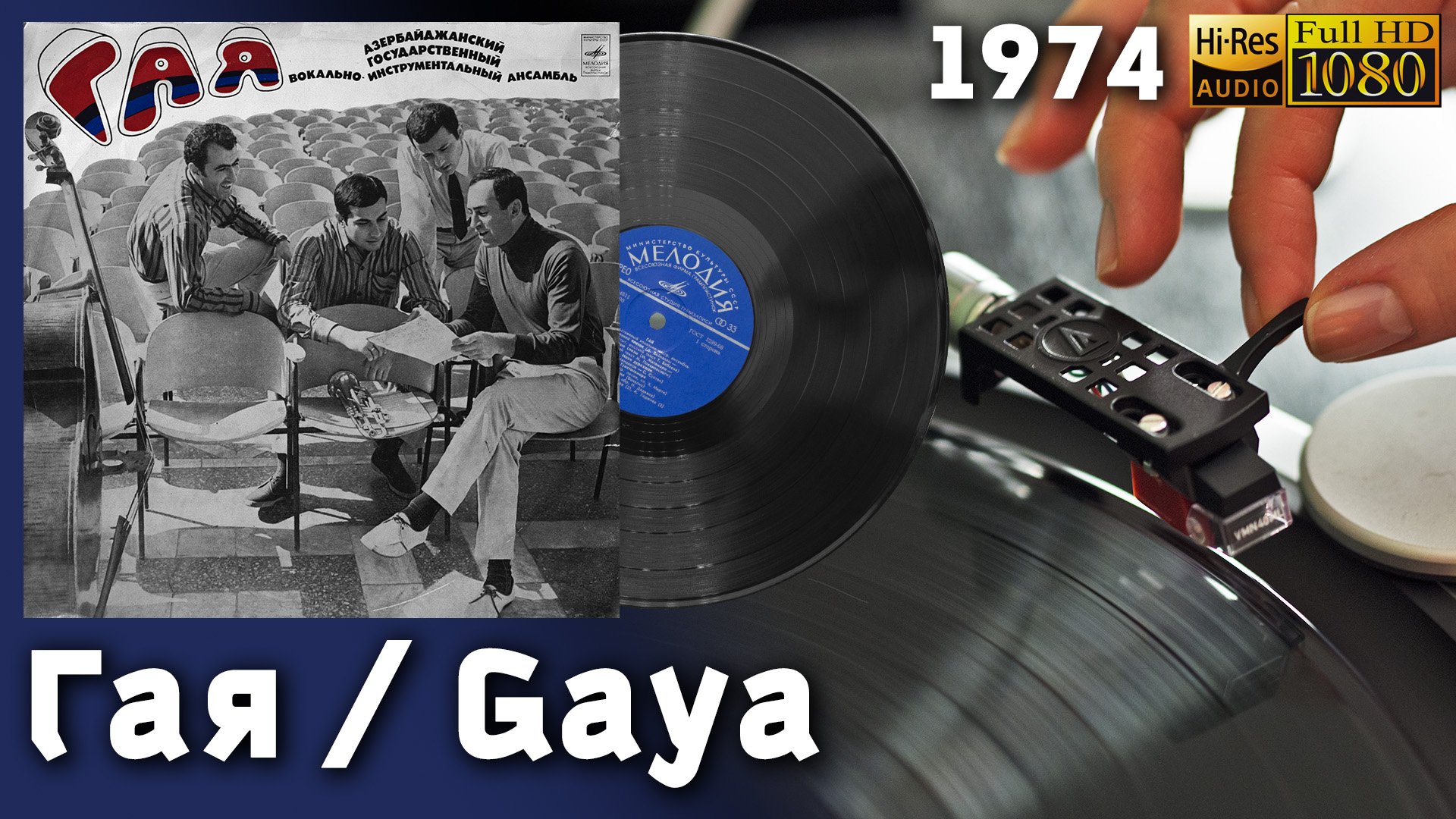Гая / Gaya, 1974 Azerbaijani band. Pop, Rock, Beat, Soviet Groove. Vinyl video 4K, 24bit/96kHz