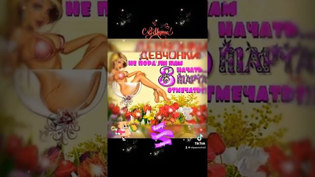 С наступающим 8 марта