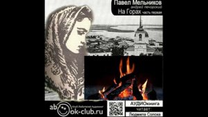 01.03. П. И. Мельников-Печерский - На горах. Книга 1. Часть 3