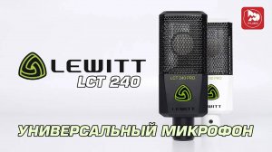 Студийный микрофон Lewitt LCT 240 PRO