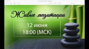 Живые медитации - 12 июня 2019 г. (18:00)