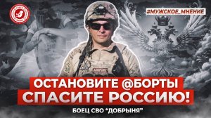 ● ОСТАНОВИТЕ @БОРТЫ! СПАСИТЕ РОССИЮ! #МУЖСКОЕ_МНЕНИЕ