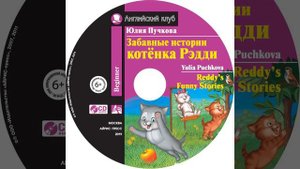 Юлия Пучкова – Забавные истории котёнка Редди / Reddy’s Funny Stories. [Аудиокнига]