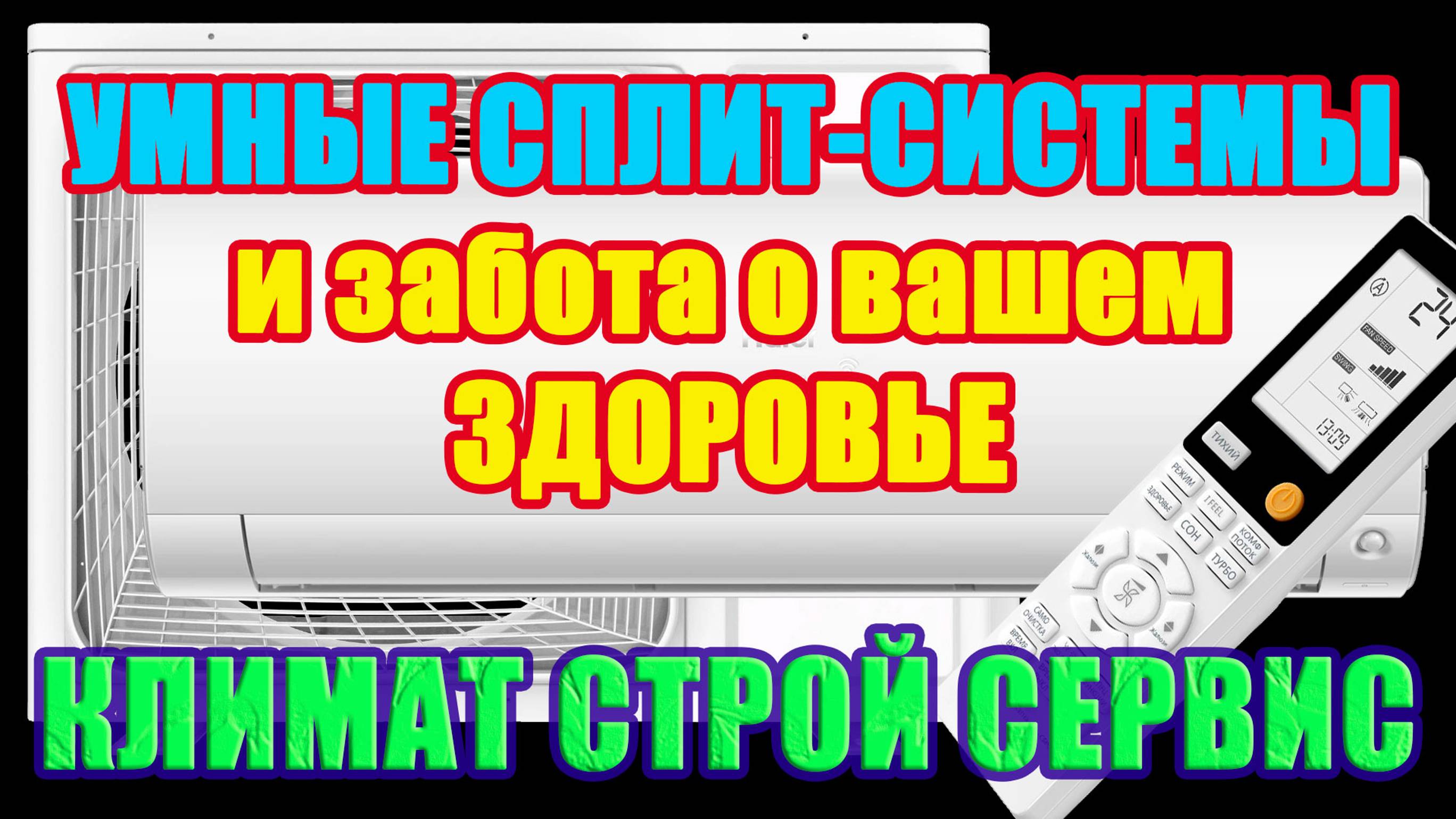 Заботишься о своей семье? Бери умную Сплит-систему! И узнай, почему.