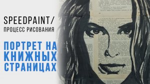 Портрет на книжных страницах