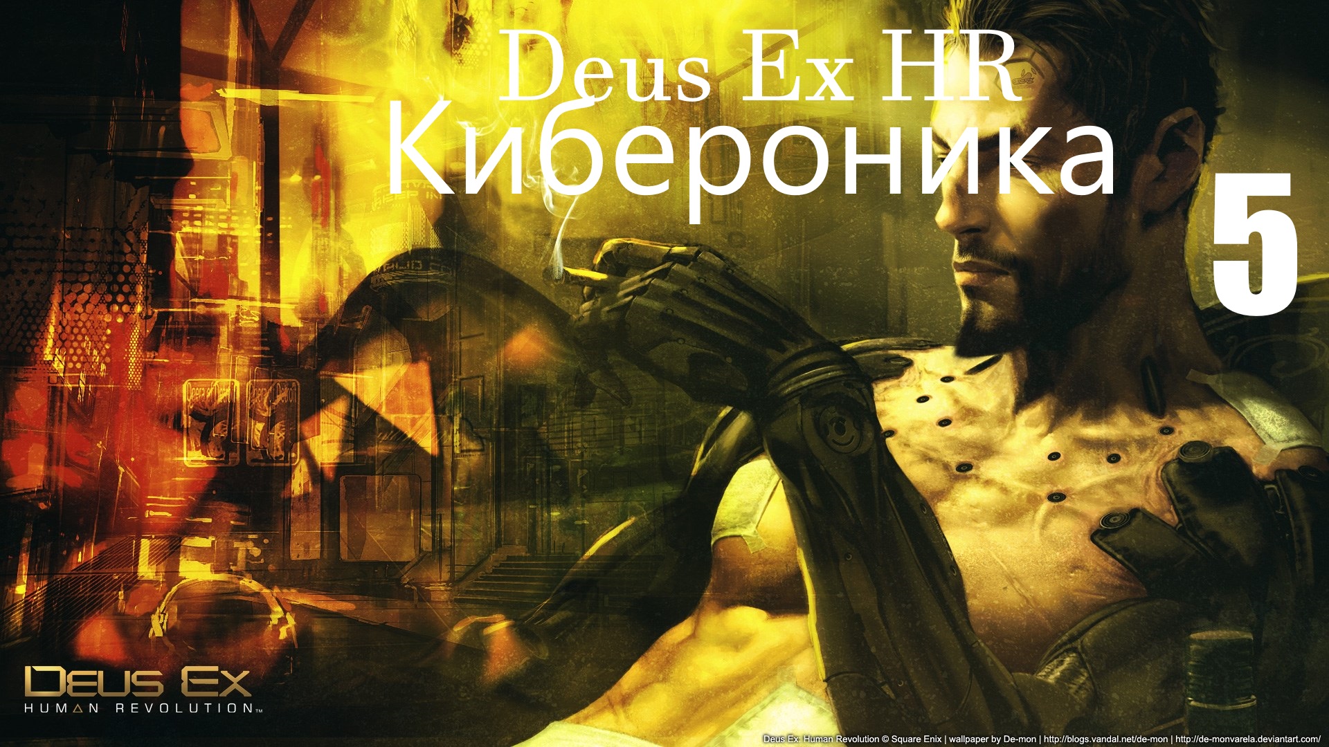 ⌞Deus Ex Human Revolution⌝-Секретная Подземная Лаборотория►Часть 5