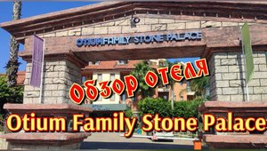 Топ-1# Otium Family Stone Palace#
Обзор отеля 5* в Турции (Сиде)