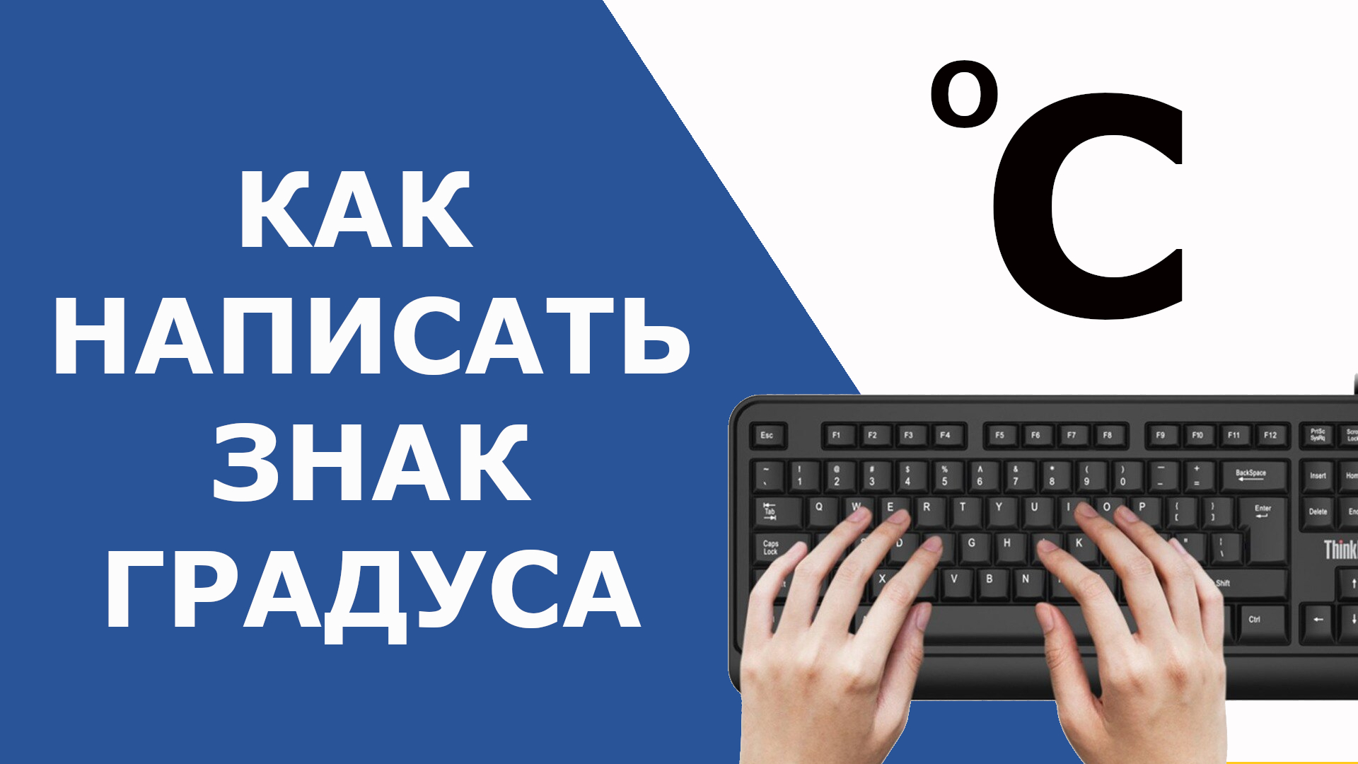 Градусы на клавиатуре. Как поставить градусы на клавиатуре. Градус Цельсия на клавиатуре. Как пишутся градусы.