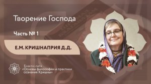 БХАКТИ-ЛАТА: Ступень II | Урок №6 | Творение Господа