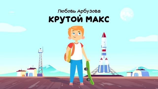 Аудиосказка «Крутой Макс». Слушать аудиосказку для детей 0+
