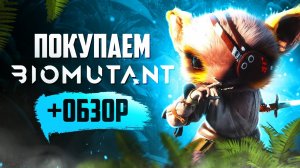 Обзор BIOMUTANT | Где купить дёшево?