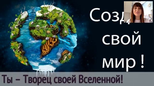 ТЫ- ТВОРЕЦ СВОЕЙ ВСЕЛЕННОЙ. СОЗДАЙ СВОЙ НОВЫЙ МИР- ДУШОЙ. смотреть онлайн