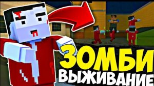 Играю в блок страйк зомби
Выживание (первое моё видео)