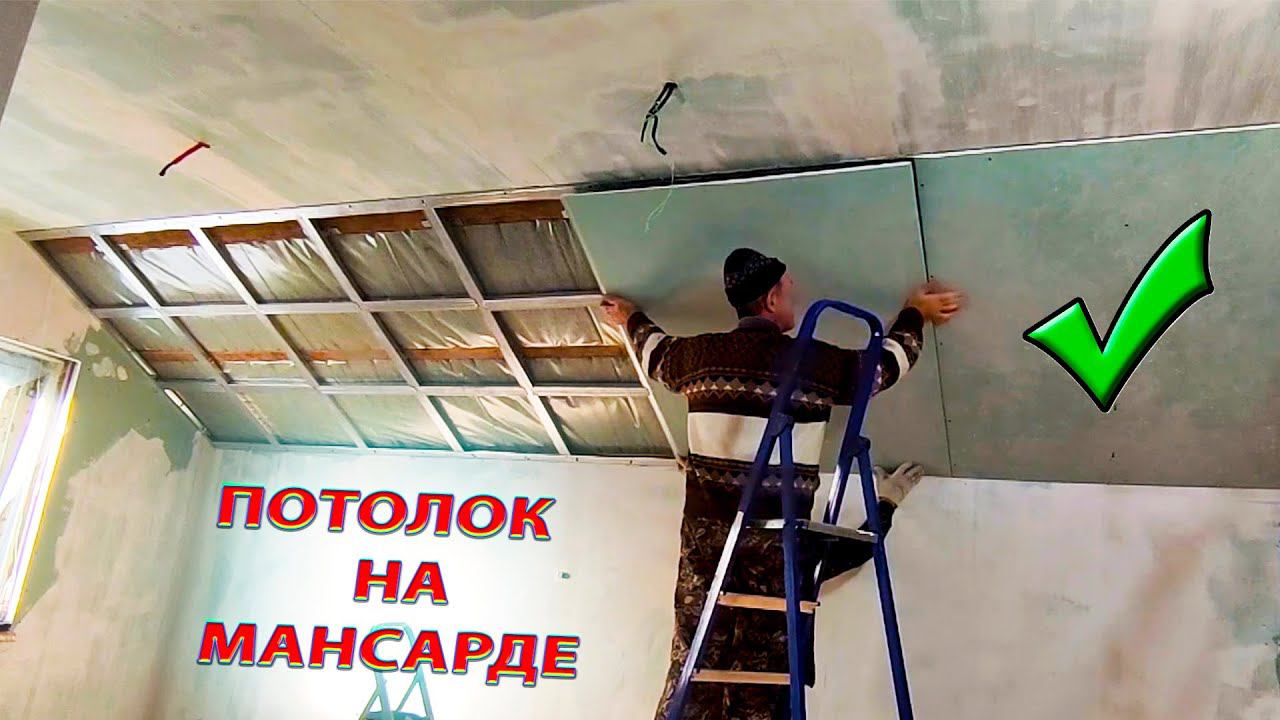 МАНСАРДА! ПОТОЛОК! РЕМОНТ! СВОИМИ РУКАМИ! потолок на мансарде......